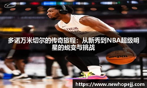 多诺万米切尔的传奇旅程：从新秀到NBA超级明星的蜕变与挑战