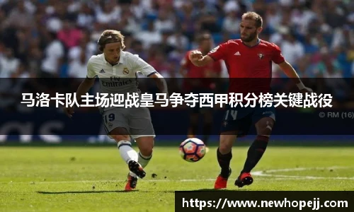 马洛卡队主场迎战皇马争夺西甲积分榜关键战役