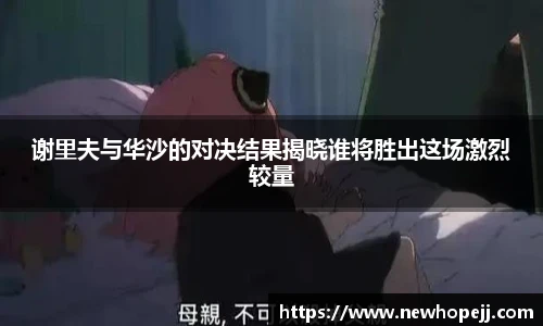 谢里夫与华沙的对决结果揭晓谁将胜出这场激烈较量