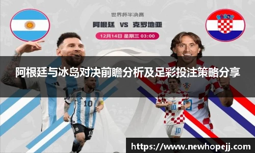 阿根廷与冰岛对决前瞻分析及足彩投注策略分享