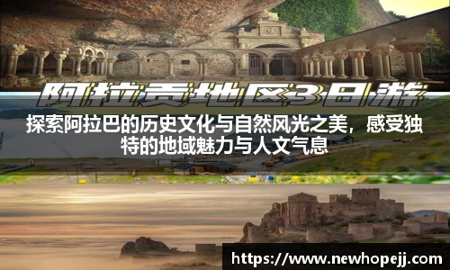 探索阿拉巴的历史文化与自然风光之美，感受独特的地域魅力与人文气息
